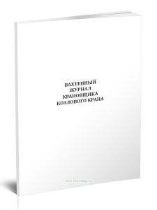 Вахтенный журнал крановщика козлового крана