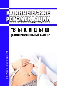 Клинические рекомендации "Выкидыш (самопроизвольный аборт)" (Взрослые, Дети)
