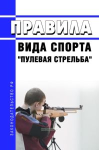 Правила вида спорта "пулевая стрельба" 2025 год. Последняя редакция