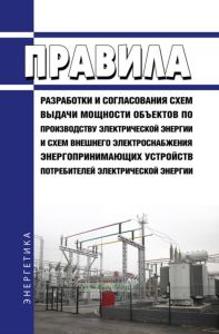Правила разработки и согласования схем выдачи мощности объектов по производству электрической энергии и схем внешнего электроснабжения энергопринимающих устройств потребителей электрической энергии 2025 год. Последняя редакция