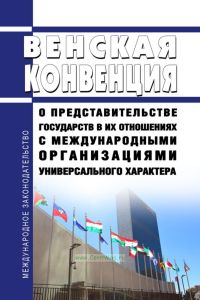 Венская конвенция о представительстве государств в их отношениях с международными организациями универсального характера