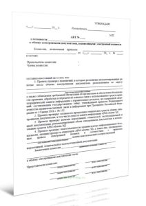 Акт о готовности к обмену электронными документами