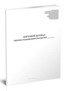 Бортовой журнал группы задержания (патруля)