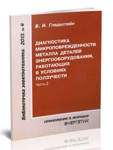 Диагностика микроповрежденности металла деталей энергооборудования, работающих в условиях ползучести. Часть 2