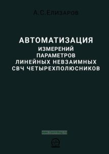Автоматизация измерений параметров линейных невзаимных СВЧ четырехполюсников