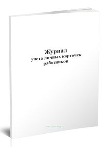Журнал учета личных карточек работников (Форма Т-2)
