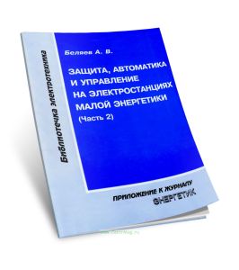 Защита, автоматика и управление на электростанциях малой энергетики. Часть 2