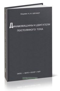 Динамомашины и двигатели постоянного тока