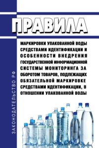 Правила маркировки упакованной воды средствами идентификации и особенности внедрения государственной информационной системы мониторинга за оборотом товаров, подлежащих обязательной маркировке средствами идентификации, в отношении упакованной воды 2025 год. Последняя редакция