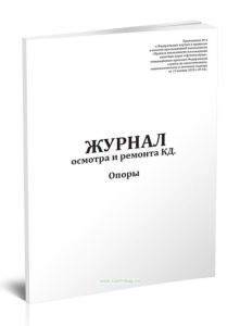 Журнал осмотра и ремонта канатной дороги. Опоры (форма №6)