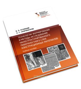 Технологии формирования и методы исследования наноструктурированного поверхностного слоя конструкционных материалов