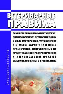 Ветеринарные правила осуществления профилактических, диагностических, ограничительных и иных мероприятий, установления и отмены карантина и иных ограничений, направленных на предотвращение распространения и ликвидацию очагов высокопатогенного гриппа птиц 2025 год. Последняя редакция