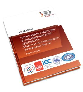 Подтверждение соответствия во внешнеэкономической деятельности. Общие понятия и международное регулирование торговли