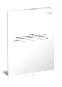 Книга номерного учета движения собственных универсальных и специализированных контейнеров на контейнерном пункте станции (Форма КЭУ-2)