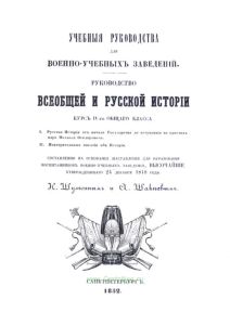 Учебные руководства для военно-учебных заведений. Руководство всеобщей и русской истории. Курс IV-го общего класса