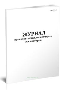 Журнал приемки смены диспетчером эскалаторов (Форма МУэс-8)
