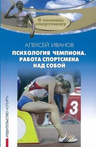 Психология чемпиона. Работа спортсмена над собой