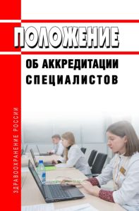 Положение об аккредитации специалистов 2025 год. Последняя редакция