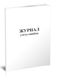 Журнал учета ошибок