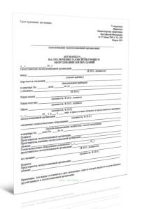 Акт-наряд на отключение газоиспользующего оборудования жилых зданий (Форма 26Э)