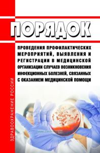 Порядок проведения профилактических мероприятий, выявления и регистрации в медицинской организации случаев возникновения инфекционных болезней, связанных с оказанием медицинской помощи 2025 год. Последняя редакция
