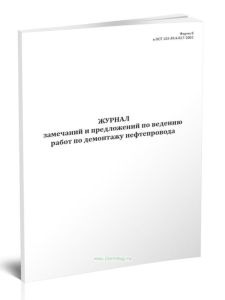 Журнал замечаний и предложений по ведению работ по демонтажу нефтепровода