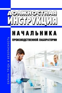 Должностная инструкция начальника производственной лаборатории