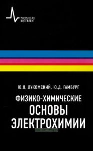 Физико-химические основы электрохимии