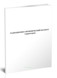 Радиационно-гигиенический паспорт территории