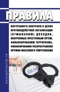Правила внутреннего контроля в целях противодействия легализации (отмыванию) доходов, полученных преступным путем, финансированию терроризма, финансированию распространения оружия массового уничтожения 2025 год. Последняя редакция