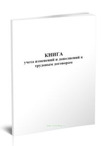 Книга учета изменений и дополнений к трудовым договорам