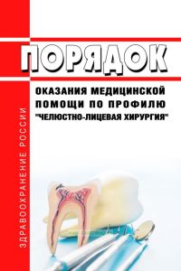 Порядок оказания медицинской помощи по профилю "челюстно-лицевая хирургия" 2025 год. Последняя редакция