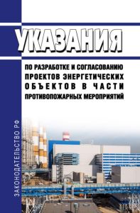 РД 34.03.308 (СО 153-34.03.308) Указания по разработке и согласованию проектов энергетических объектов в части противопожарных мероприятий 2025 год. Последняя редакция
