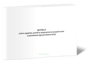 Журнал учета приема детей и передачи их родителям (законным представителям)