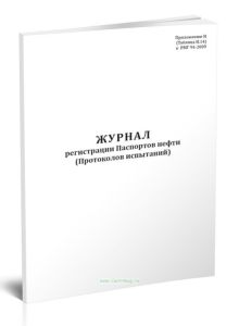 Журнал регистрации паспортов нефти (Протоколов испытаний)