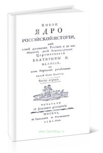 Новое ядро российской истории, от самой древности россиян и до нынешних дней благополучного царствования Екатерины II Великой, на пять периодов раздел