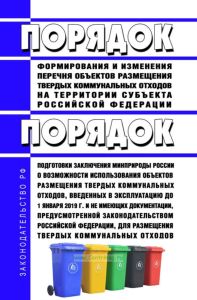 Порядок формирования и изменения перечня объектов размещения твердых коммунальных отходов на территории субъекта Российской Федерации. Порядок подготовки заключения Минприроды России о возможности использования объектов размещения твердых коммунальных отходов, введенных в эксплуатацию до 1 января 2019 г. и не имеющих документации, предусмотренной законодательством Российской Федерации, для размеще