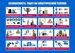 Плакат Безопасность работ на электрической тележке