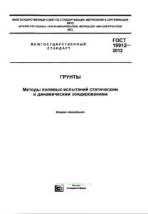 ГОСТ 19912-2012 Грунты. Методы полевых испытаний статическим и динамическим зондированием 2025 год. Последняя редакция