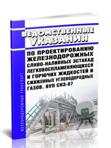 ВУП СНЭ-87 Ведомственные указания по проектированию железнодорожных сливо-наливных эстакад легковоспламеняющихся и горючих жидкостей и сжиженных углев