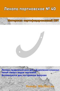 Лекало портновское № 40 (195х75х2 мм)