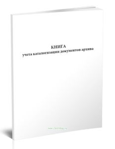 Книга учета каталогизации документов архива