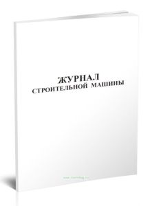 Журнал строительной машины