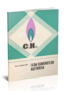 Газы - заменители ацетилена