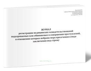 Журнал регистрации медицинских освидетельствований подозреваемых или обвиняемых в совершении преступлений, в отношении которых избрана мера пресечения