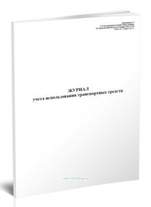 Журнал учета использования транспортных средств