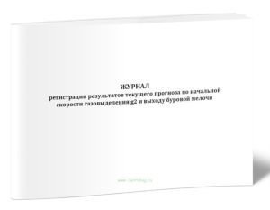 Журнал регистрации результатов текущего прогноза по начальной скорости газовыделения g2 и выходу буровой мелочи