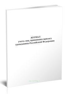 Журнал учета лиц, принявших присягу гражданина Российской Федерации
