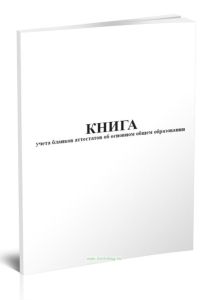 Книга учета бланков аттестатов об основном общем образовании
