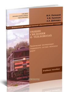 Общие сведения о тепловозах. Техническая эксплуатация подвижного состава железных дорог (В.Н. Лапицкий, К.В. Кузнецов, А.А. Дайлидко)